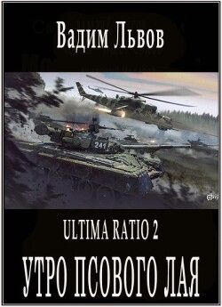 Утро псового лая (СИ) - Львов Вадим 