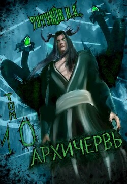 Совершенный геном - Архичервь 10 (СИ) - Татуков Карим Анарович 