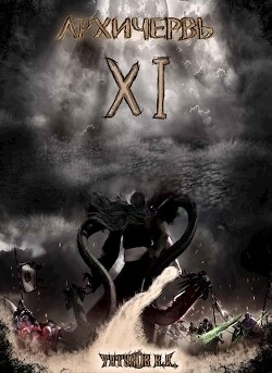 Совершенный геном: Архичервь 11 (СИ) - Татуков Карим Анарович 