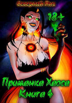Приманка Хаоса 4 (СИ) - 