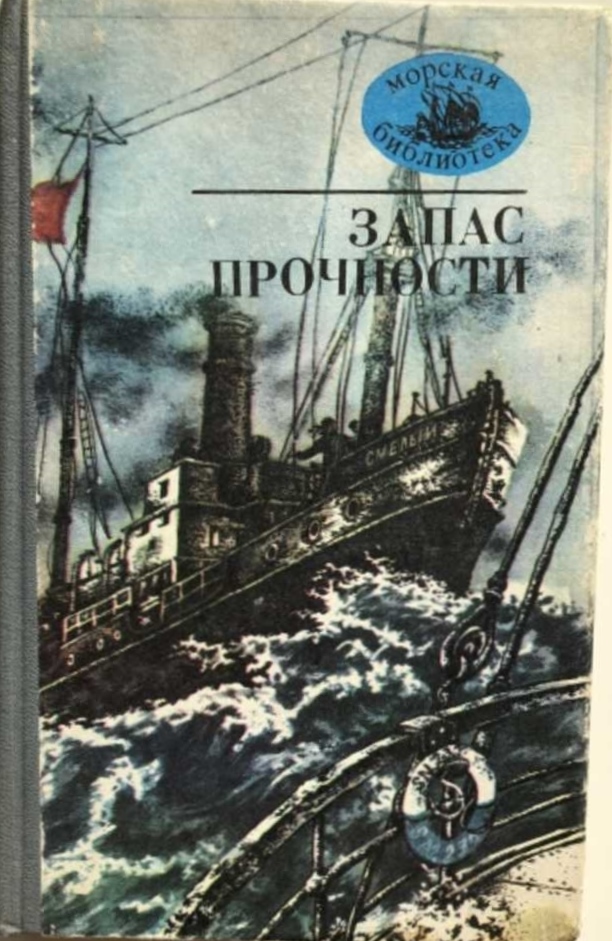 Запас прочности - Леонид Сергеевич Соболев