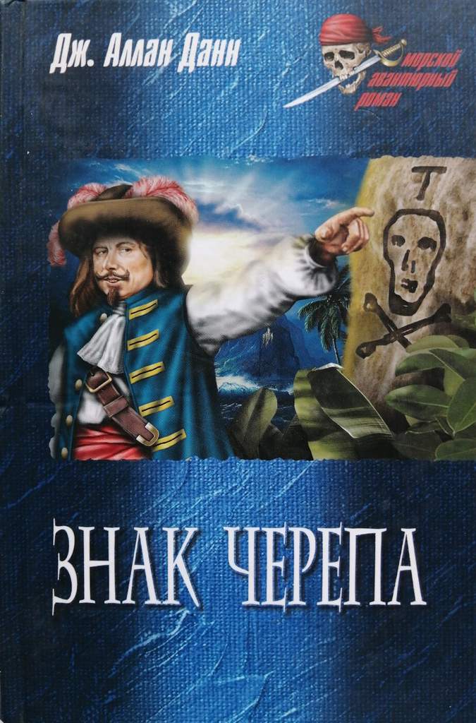 Знак черепа - Джозеф Аллан Данн