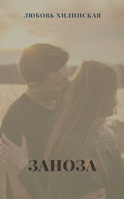 Заноза (СИ) - Хилинская Любовь Александровна