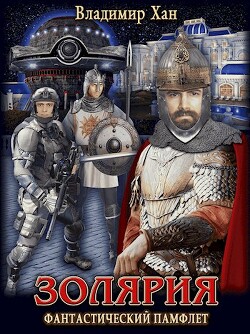 Золярия (СИ) - Хан Владимир Феликсович