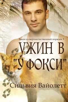 Сильвия Вайолетт - Ужин в «У Фокси»