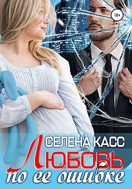 Любовь по ее ошибке - Селена Касс