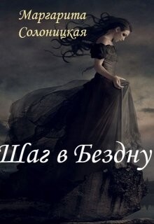 Шаг в Бездну (СИ) - Солоницкая Маргарита