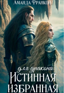 Истинная избранная для дракона (СИ) - Франкон Аманда
