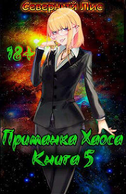 Приманка Хаоса 5 (СИ) - 