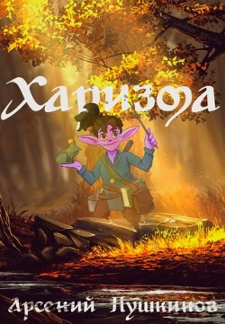 90-е: Шоу должно продолжаться 2 (СИ) - Фишер Саша