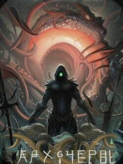 Совершенный геном: Архичервь 14 (СИ) - Татуков Карим Анарович 