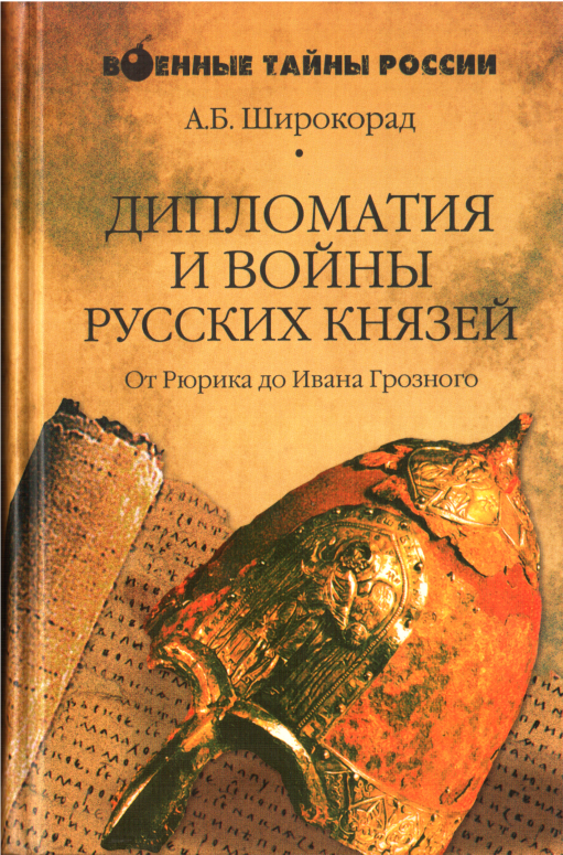 Дипломатия и войны русских князей - Александр Борисович Широкорад