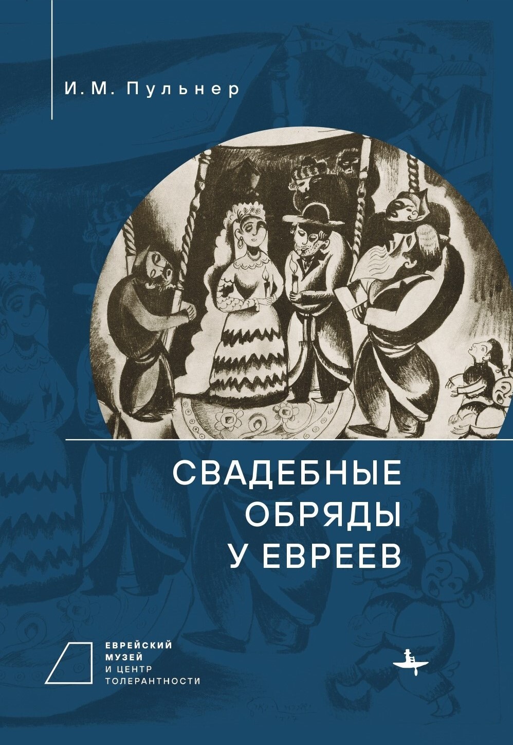 Свадебные обряды у евреев - Исай Менделевич Пульнер