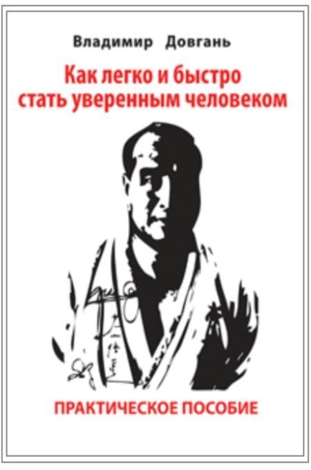 Как легко и быстро стать уверенным человеком - Владимир Викторович Довгань