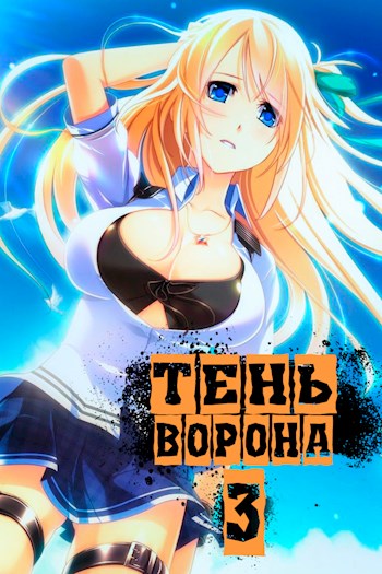 Тень Ворона 3 - Сергей Леонидович Орлов