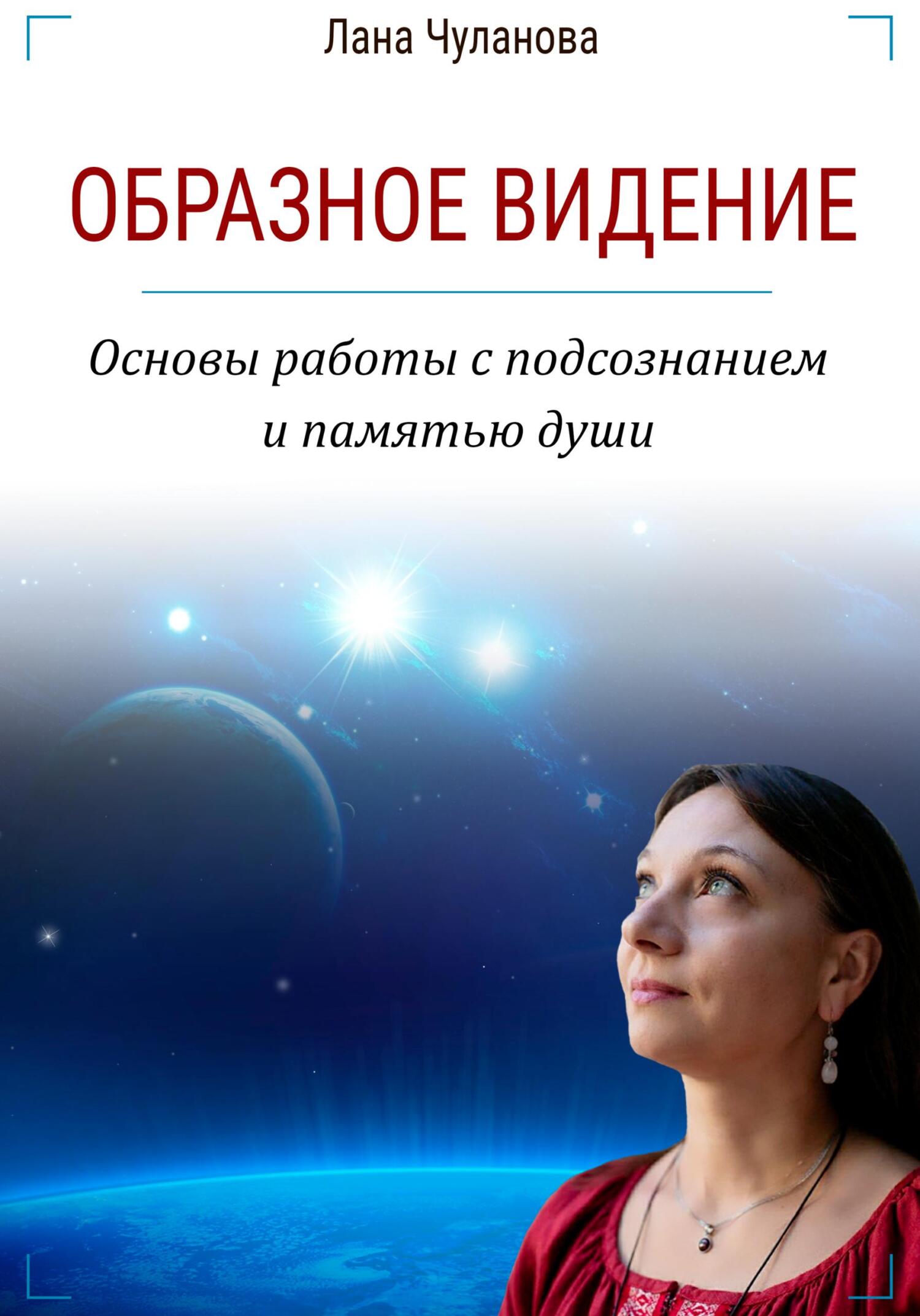 Образное видение. Основы работы с подсознанием и памятью души - Лана Чуланова