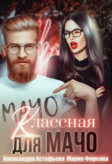 Классная для мачо (СИ) - Астафьева Александра