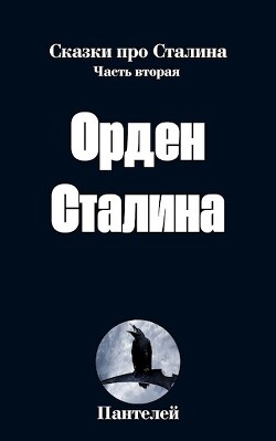 Орден Сталина (СИ) - 