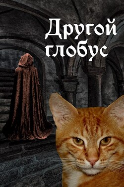 Другой глобус (СИ) - 