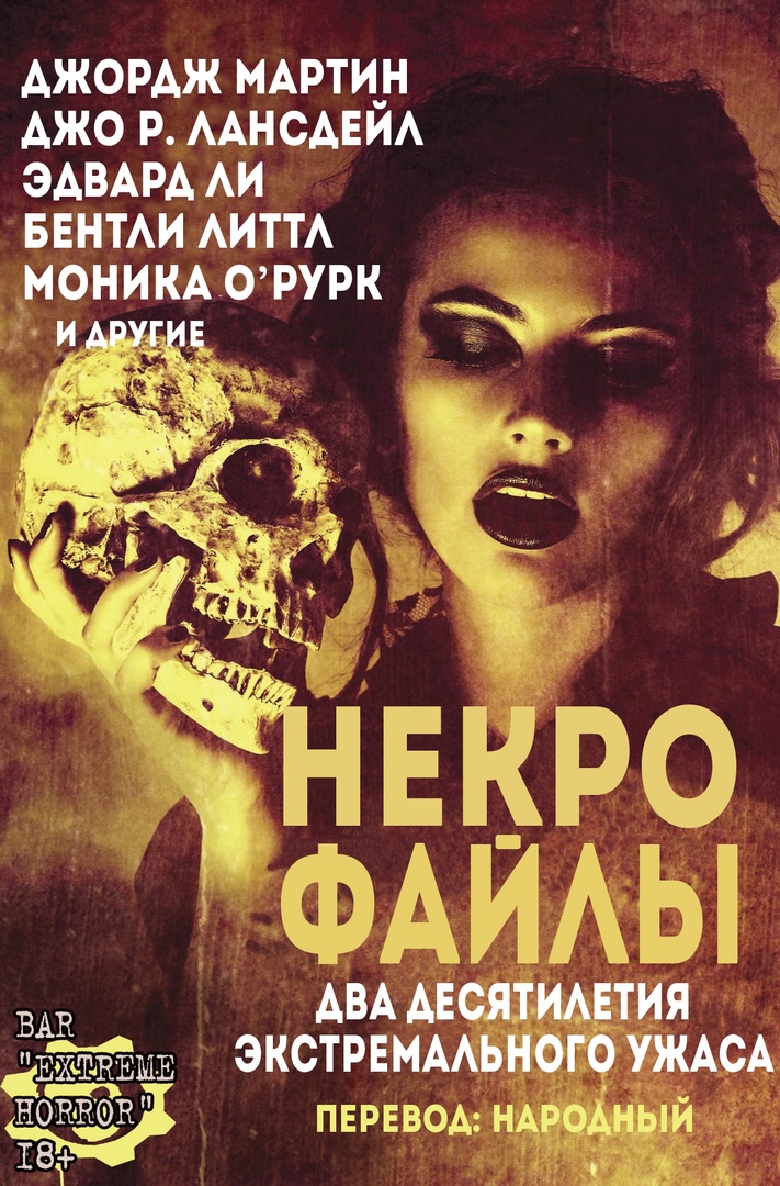 Некро Файлы - Джордж Мартин