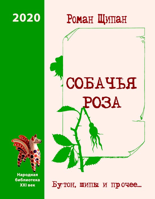 Собачья роза. Бутон, шипы и прочее… - Роман Щипан