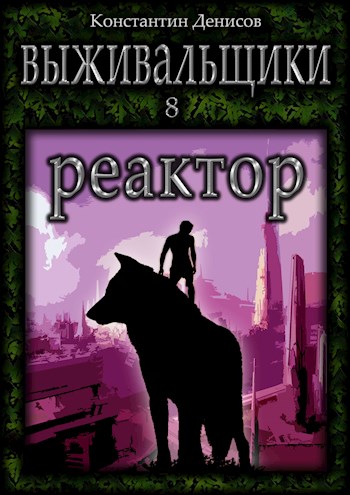 Выживальщики 8. Реактор - Константин Владимирович Денисов