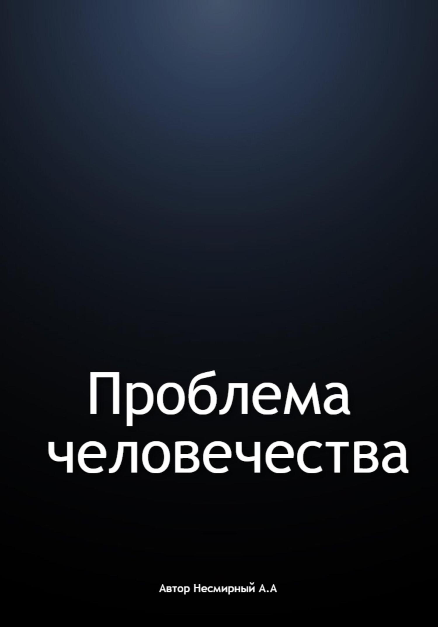 Проблема человечества - Андрей Андреевич Несмирный
