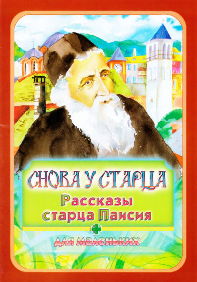 Снова у старца - Старец Паисий Святогорец