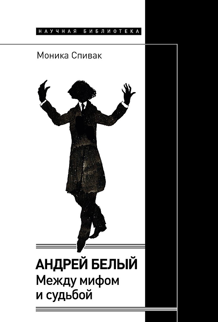 Андрей Белый. Между мифом и судьбой - Моника Львовна Спивак