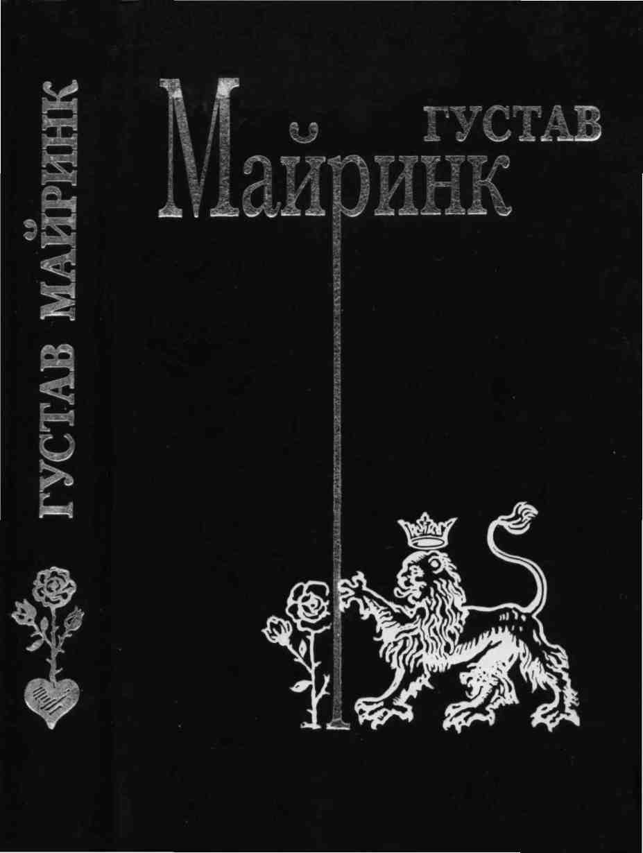 Том 3. Ангел Западного окна - Густав Майринк
