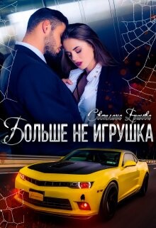 Больше не игрушка (СИ) - Ершова Светлана