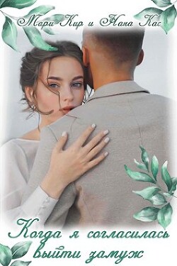 Когда я согласилась выйти замуж (СИ) - Кир Мари
