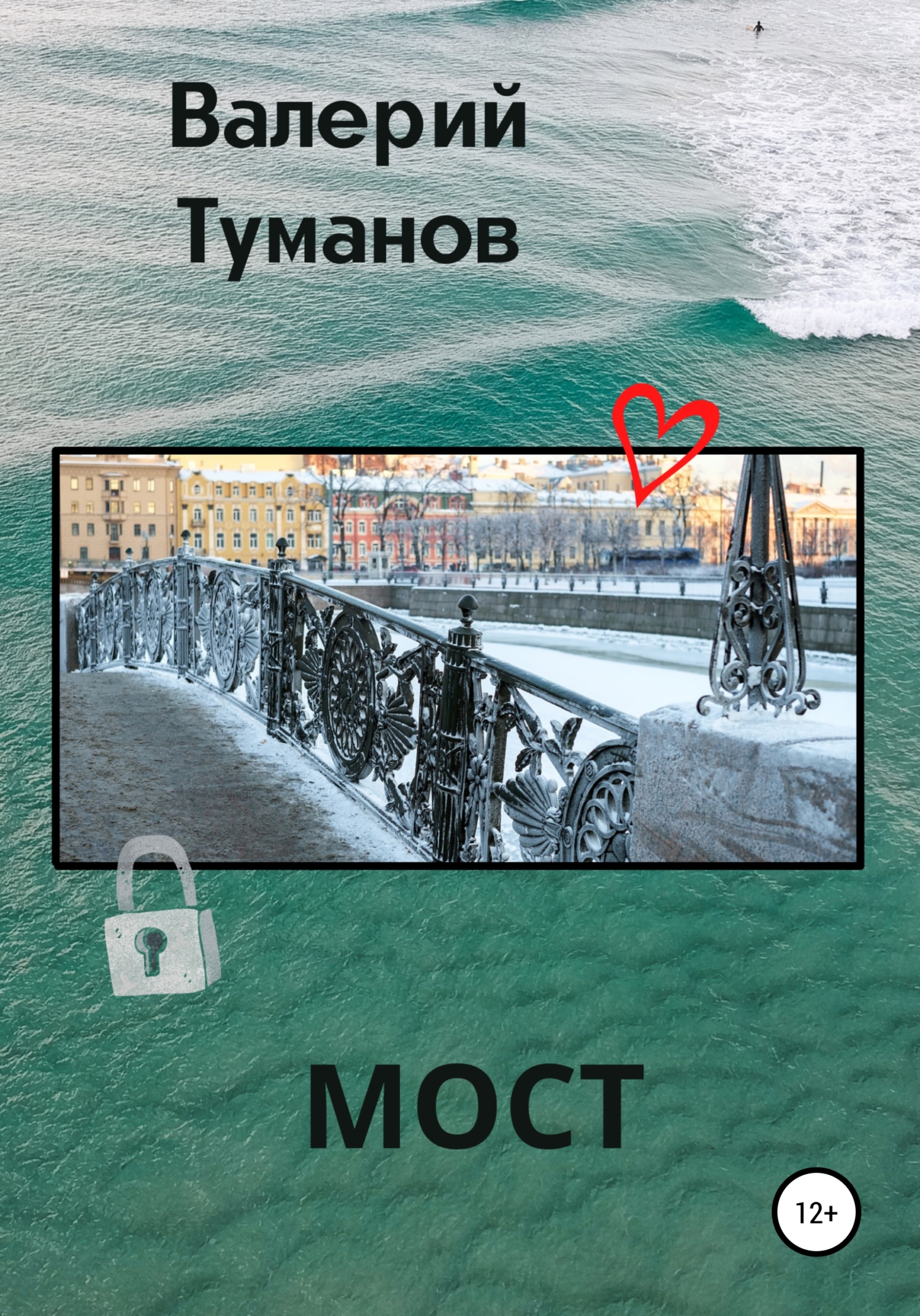 Мост - Валерий Петрович Туманов