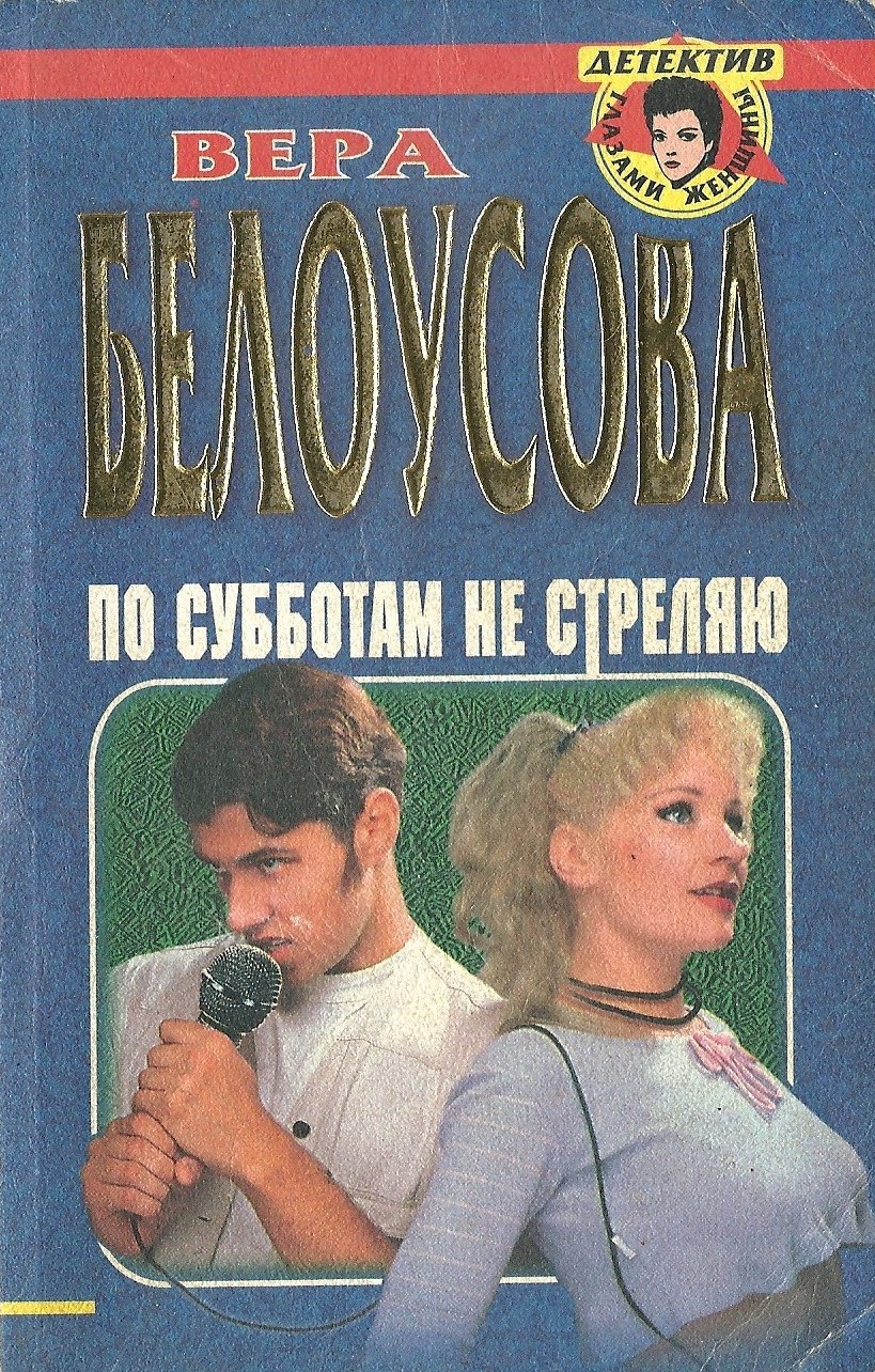 По субботам не стреляю - Вера Михайловна Белоусова