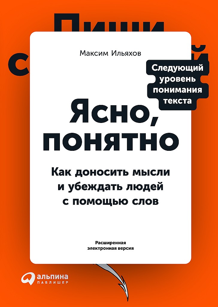 Ясно, понятно. Как доносить мысли и убеждать людей с помощью слов - Максим Олегович Ильяхов