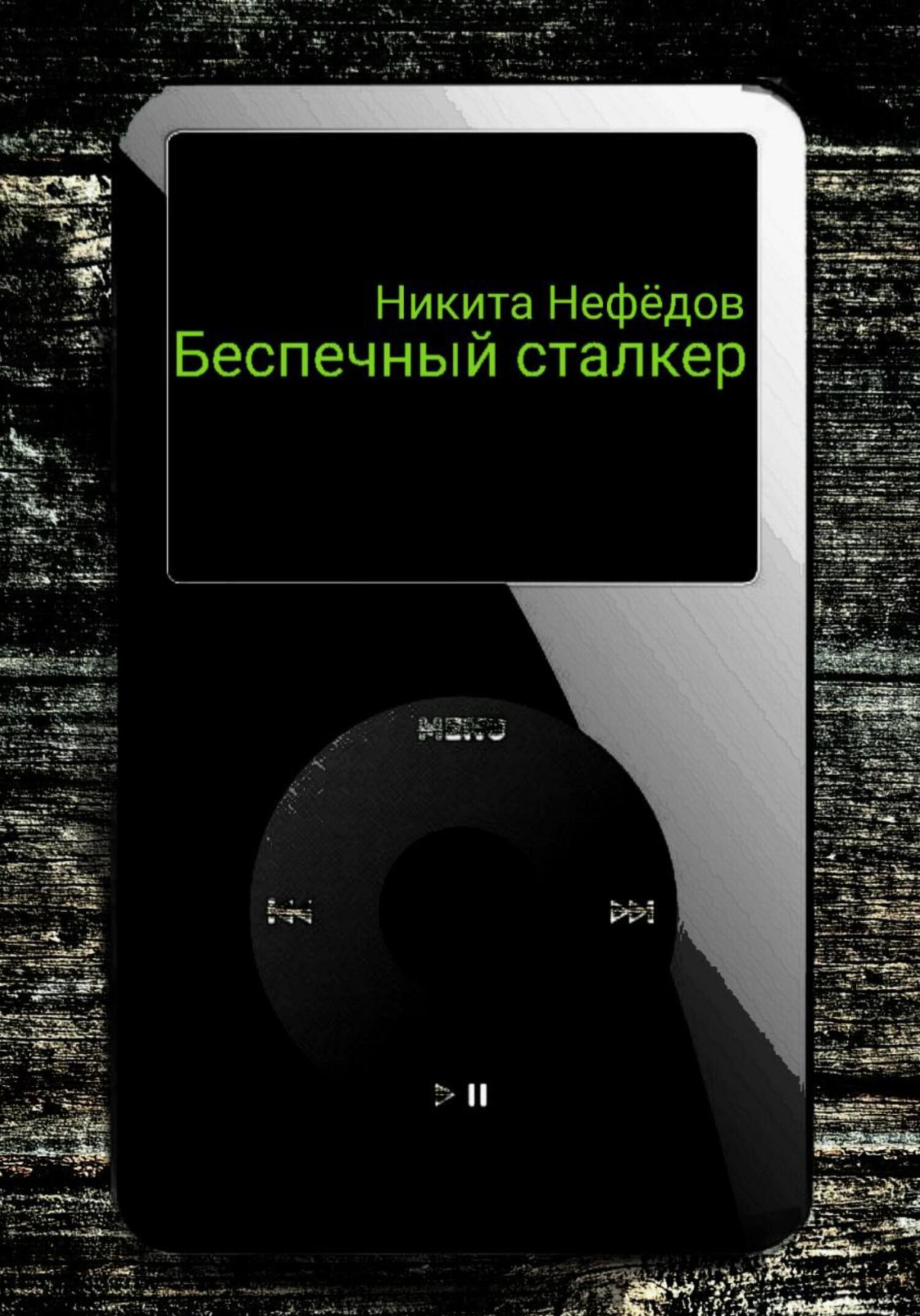 Беспечный сталкер - Никита Нефёдов