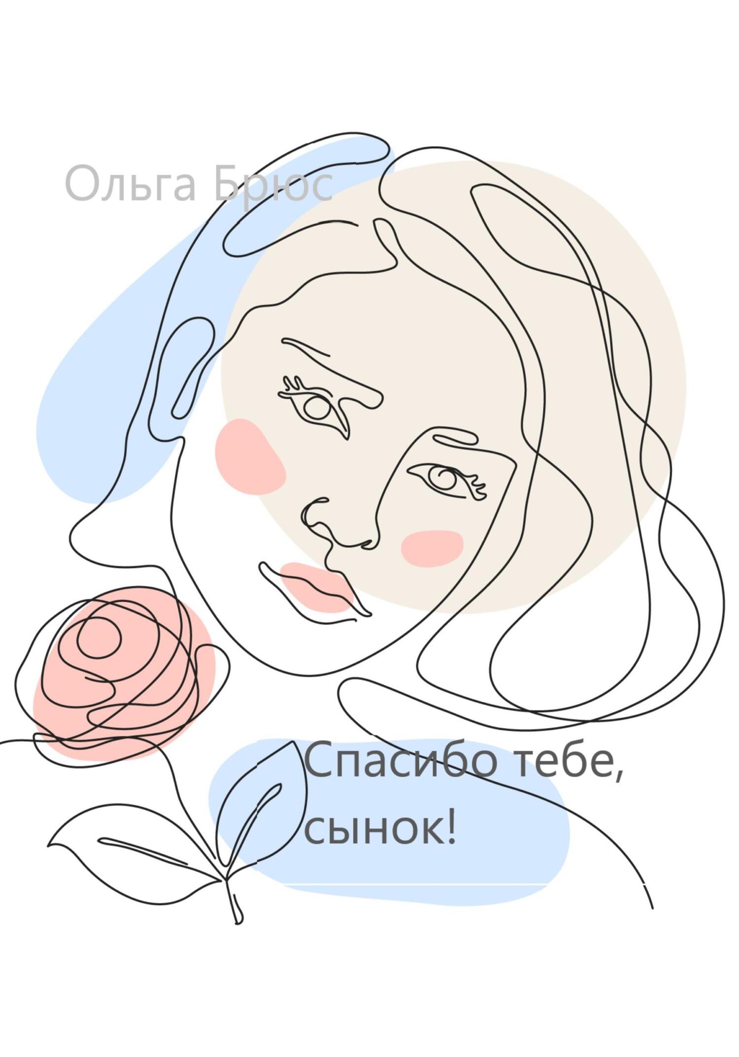 Спасибо тебе, сынок! - Ольга Брюс