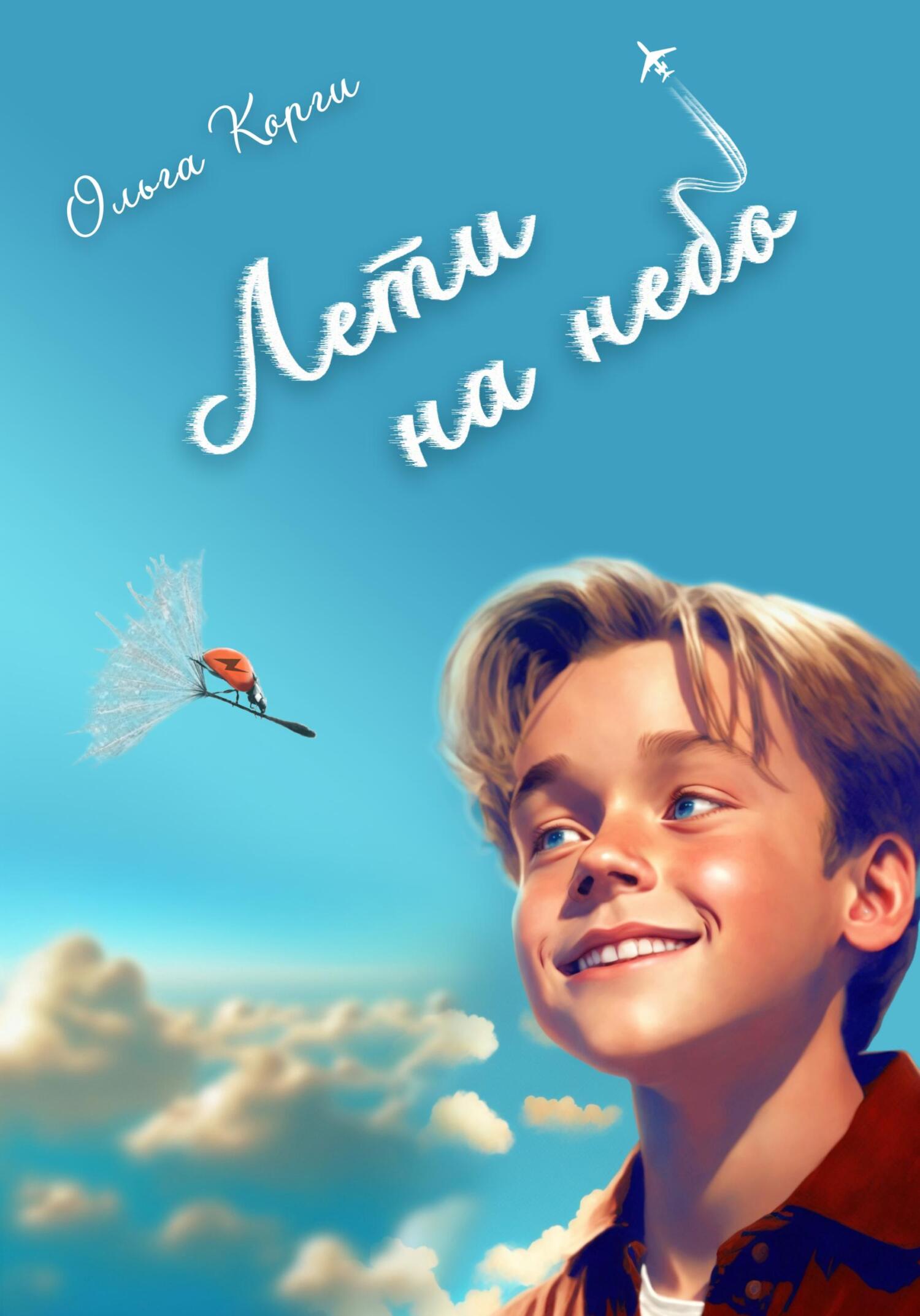 Лети на небо! - Ольга Корги