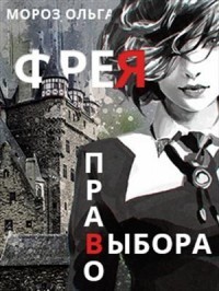 Фрея - Ольга Мороз