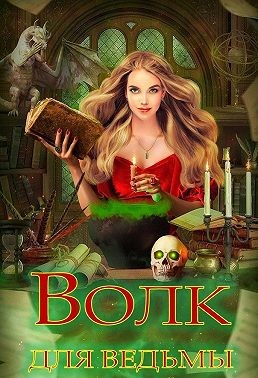 Волк для ведьмы - Ольга Сергеевна Шерстобитова