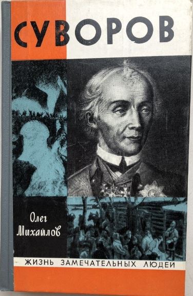 Суворов - Олег Николаевич Михайлов