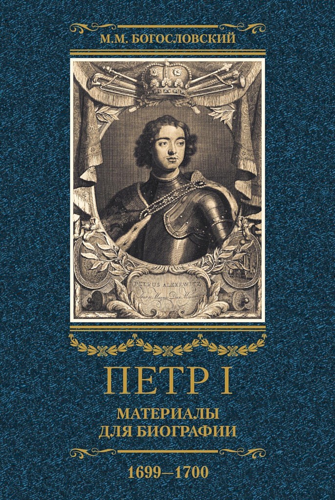 Петр I. Материалы для биографии. Том 3, 1699–1700 - Михаил Михайлович Богословский