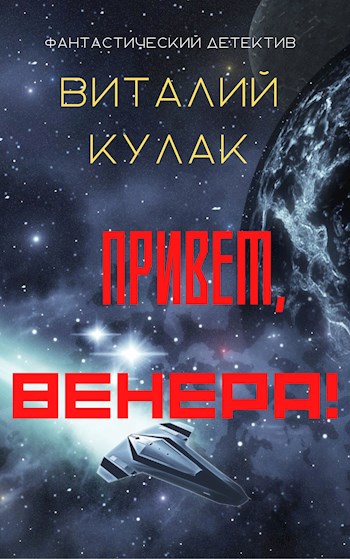 Привет, Венера! - Виталий Кулак