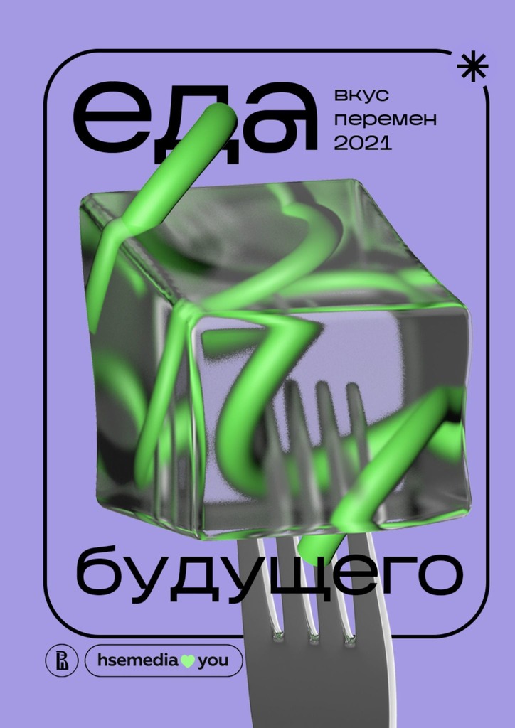 Еда будущего - Софья Архангельская