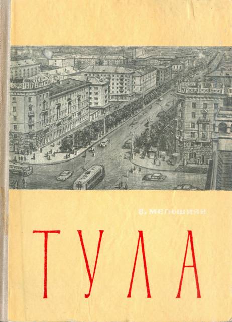 Тула. Экономико-географический очерк - Вячеслав Владимирович Мельшиян