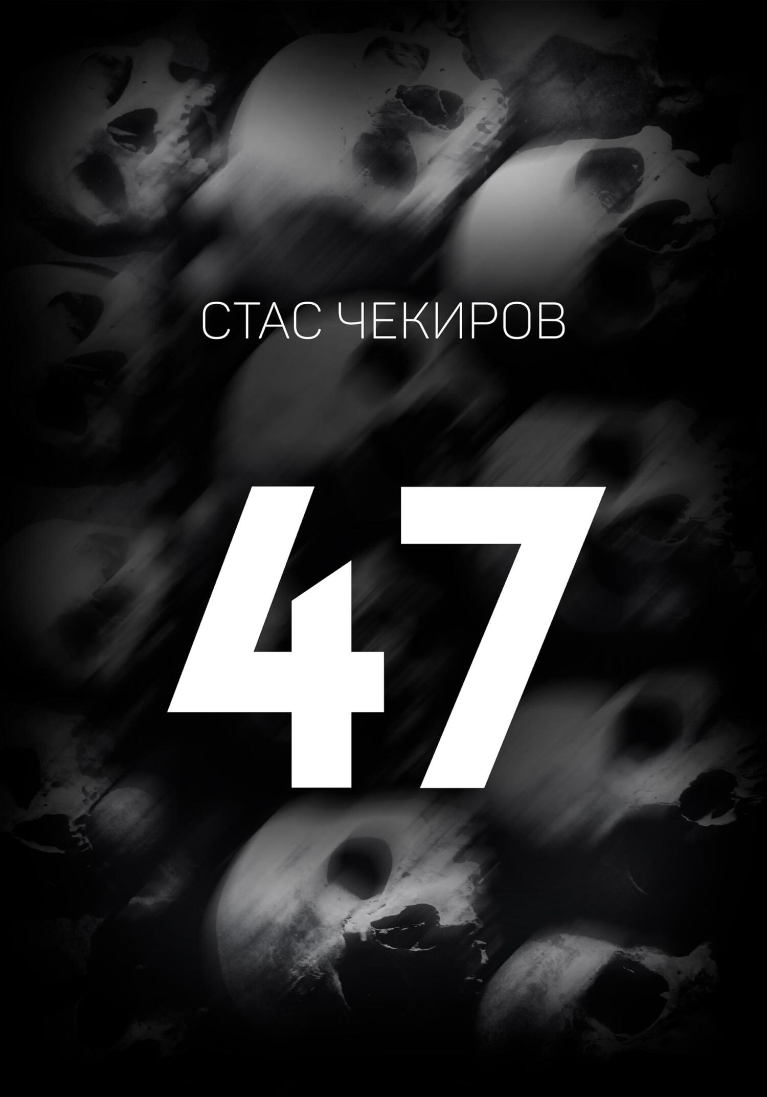 47 - Стас Юрьевич Чекиров