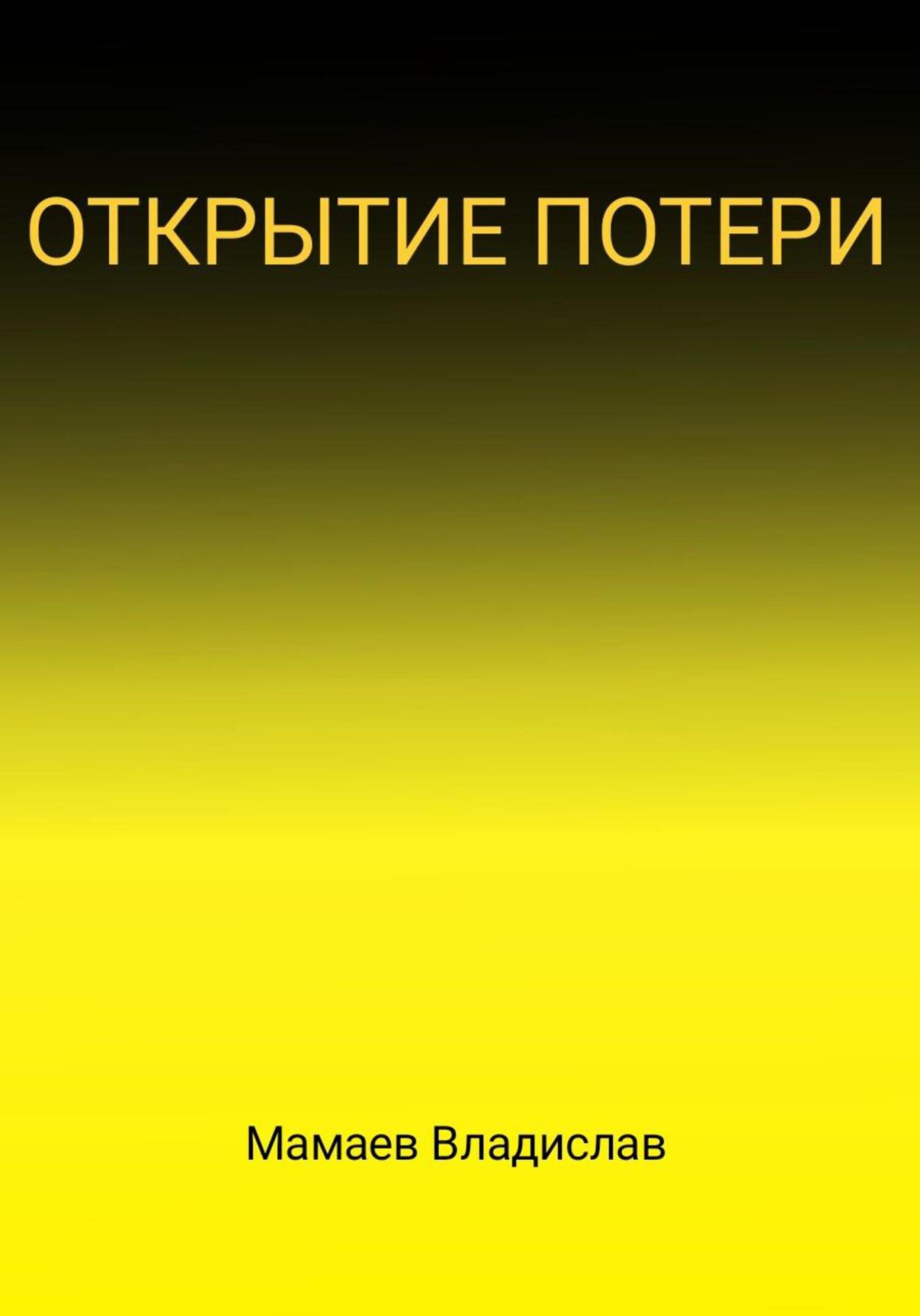 Открытие потери - Владислав Андреевич Мамаев