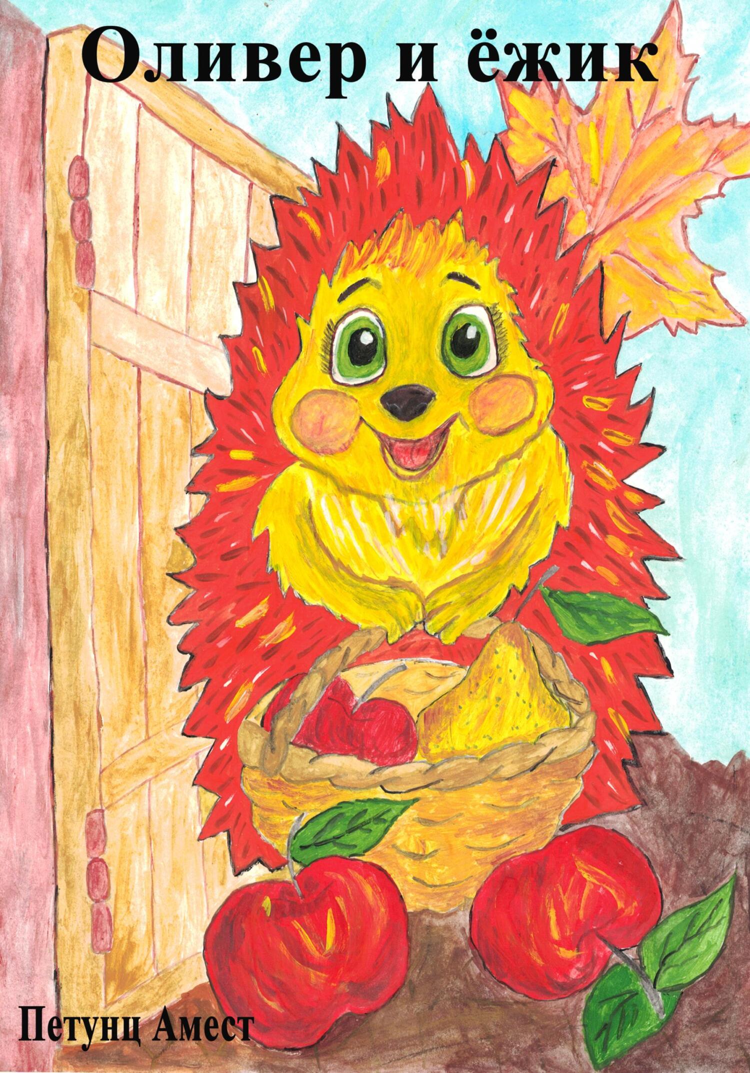 Оливер и ёжик - Амест Петунц