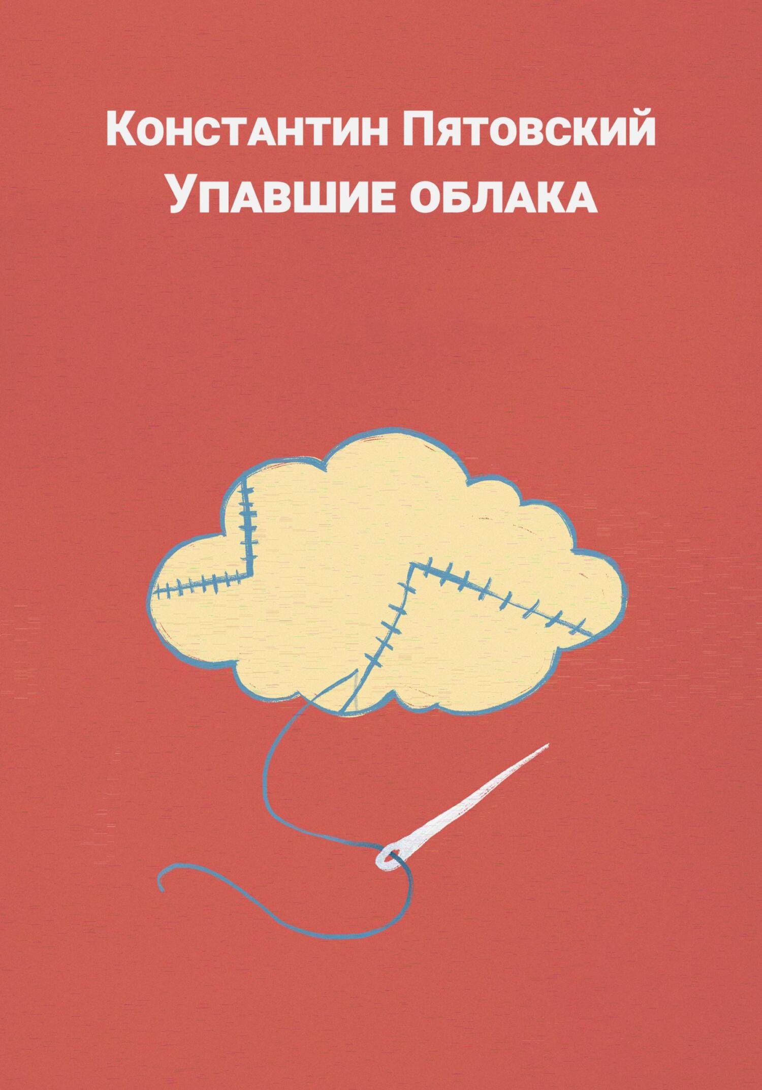 Упавшие облака - Константин Пятовский