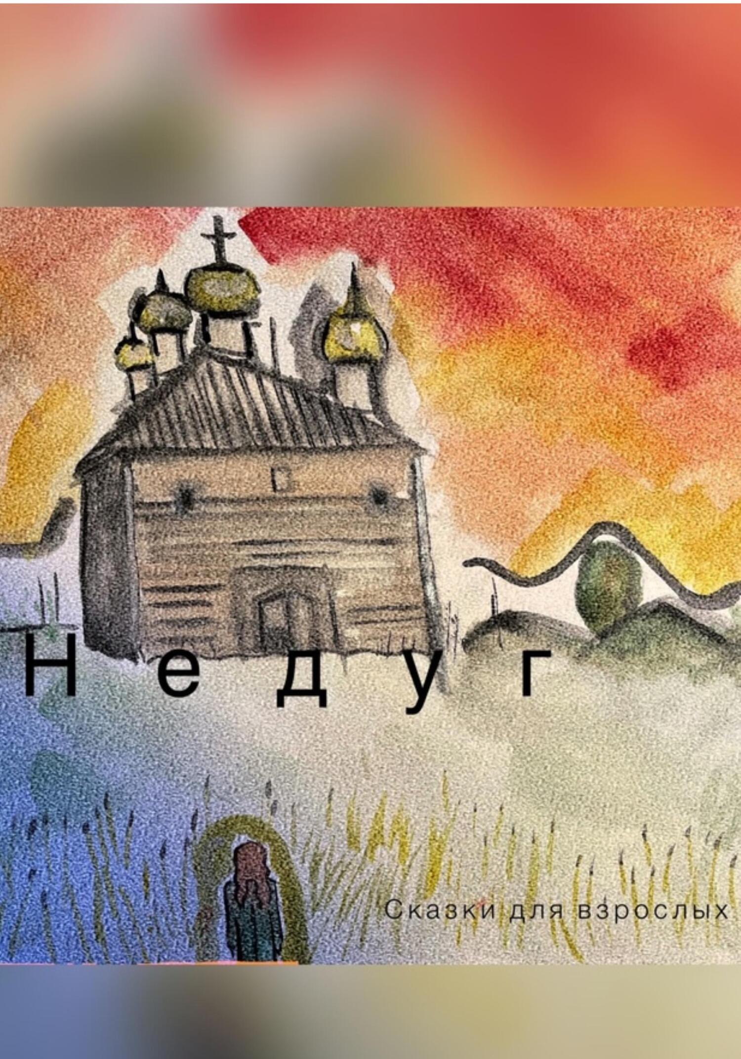 Названые братья. Сумеречные звери - Мария Зайцева